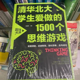 清华北大学生爱做的1500个思维游戏（平装）让孩子越玩越聪明的益智游戏 青少年儿童逻辑思维训练逆向思维智力游戏开发书籍