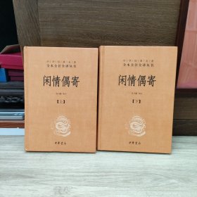 中华经典名著全本全注全译丛书：闲情偶寄（全2册）（精）