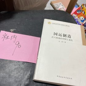 中国社会科学院学部委员专题文集·国运制造：改天换地的中国工业化