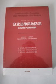 企业法律风险防范实务操作与案例精解