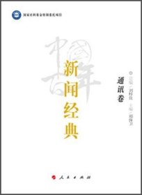 中国百年新闻经典/通讯卷