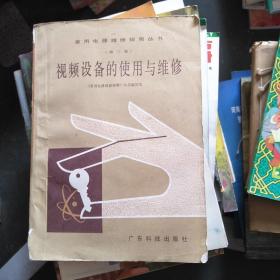 視頻設備的使用與維修