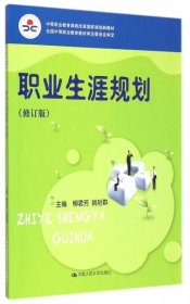 职业生涯规划（修订版）（中等职业教育课程改革国家规划新教材；全国中等职业教育教材审定委员会审定）