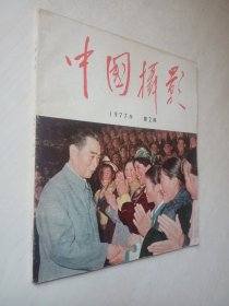 中国摄影 1977-2