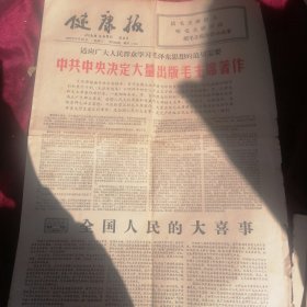 66年8月10日第1496期增刊共四版健康报— 读毛主席的书、听毛主席的话、照毛主席的指示办事