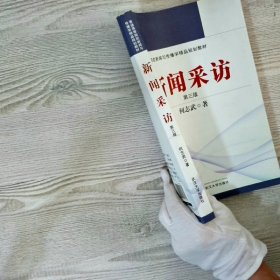 普通高等院校新闻与传播学精品规划教材：新闻采访第3版