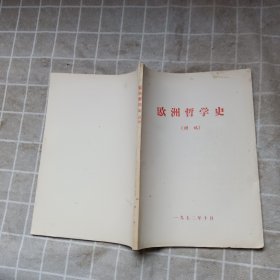 欧洲哲学史（讲稿）