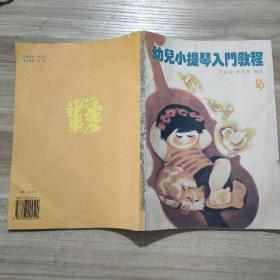 幼儿小提琴入门教程