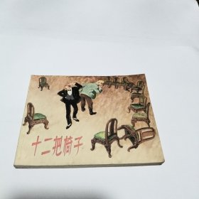 连环画：十二把椅子