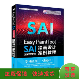 Easy PaintTool SAI中文全彩铂金版绘画设计案例教程