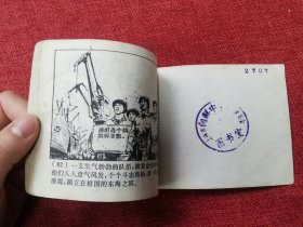 冲不垮的防波堤连环画