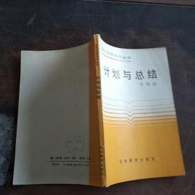 計劃與總結(jié)