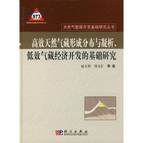 高效天然气形成分布与凝析、低效气藏经济开发的基础研究