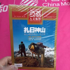 西藏人文地理 2017