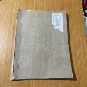 红楼梦诗词选注油印