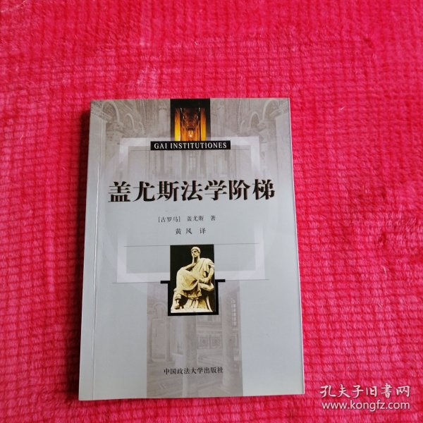 盖尤斯法学阶梯