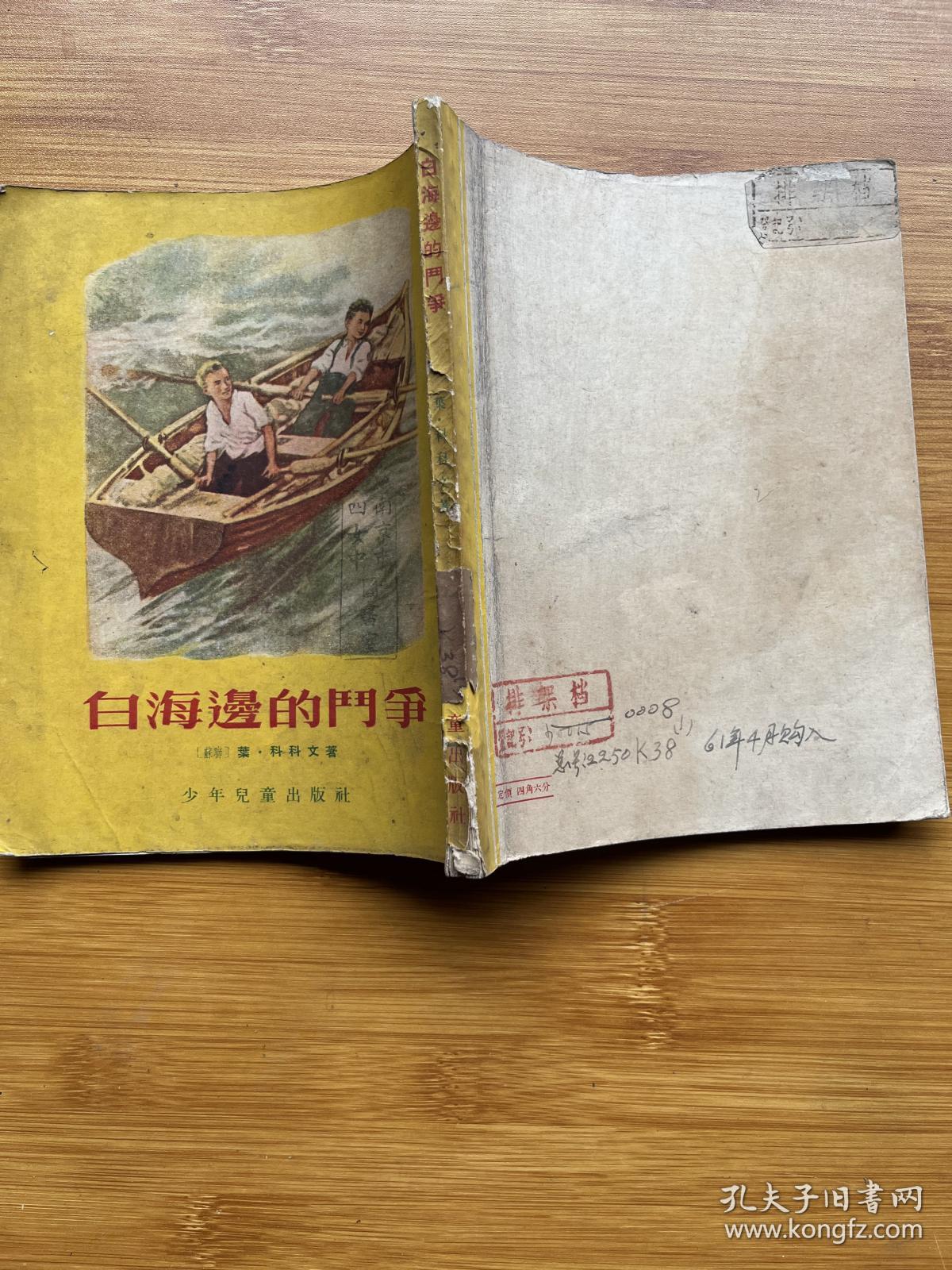 白海边的斗争（插图本）