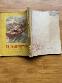 白海边的斗争（插图本）