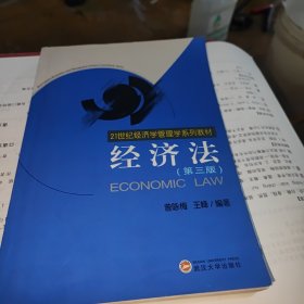 经济法（第三版）——21世纪经济学管理学系列教材