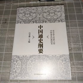 中国通史纲要