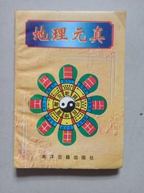 地理元真