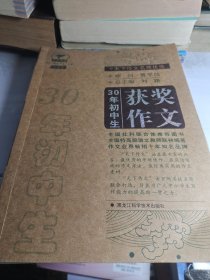 天下作文名师优选—30年初中生获奖作文（珍藏版）