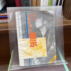 來自音像世界的警示