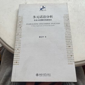 多元话语分析：社会分析模式的新尝试