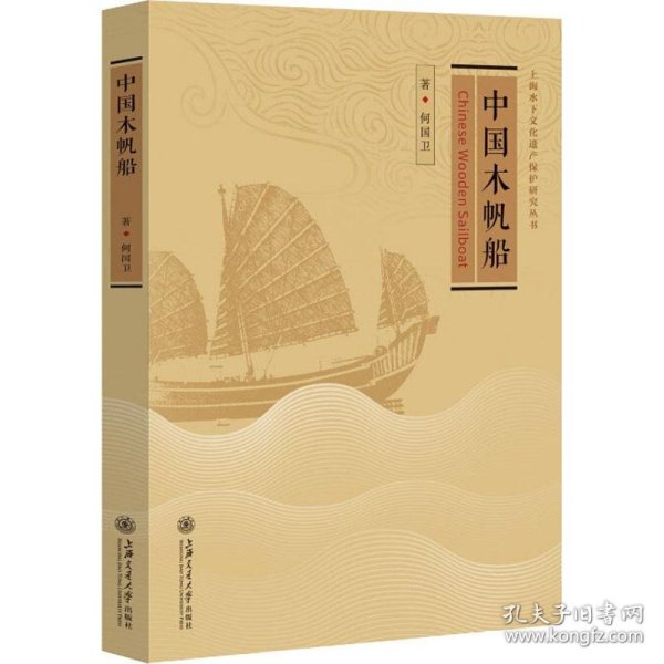 中国木帆船 9787313217790