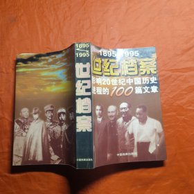 世纪档案：影响20世纪中国历史进程的100篇文章