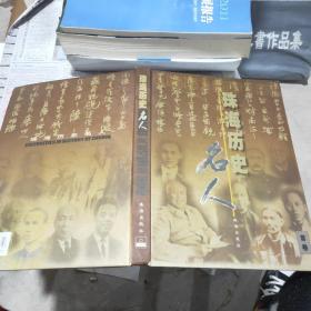 珠海历史名人首卷