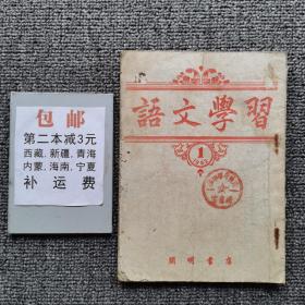 语文学习1952年第1期