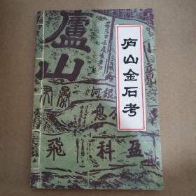 庐山金石考