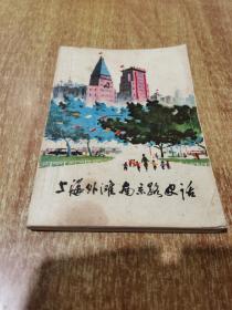 上海外滩南京路史话【1976年1版1印，有语录】
