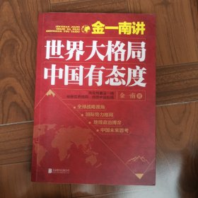 金一南讲：世界大格局，中国有态度（再版）