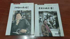 中国书画收藏年鉴2009-2010 （壹）（貳） 合售