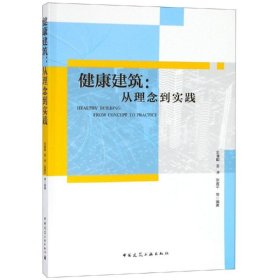 健康建筑：从理念到实践