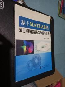 基于MATLAB的液压伺服控制系统分析与设计