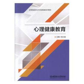 心理健康教育 大中专文科文教综合 徐大真主编