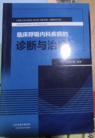 临床呼吸内科疾病的诊断与治疗（正版全新）