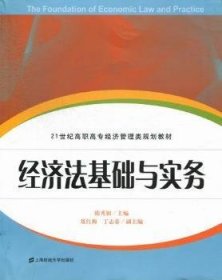 21世纪高职高专经济管理类规划教材：经济法基础与实务