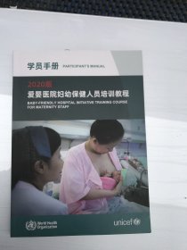 学员手册：
2020版爱婴医院妇幼保健人员培训教程