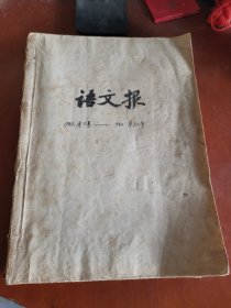 语文报（1982年第7号～1982年第30号）合订本【缺第18.19.20.22.25号】