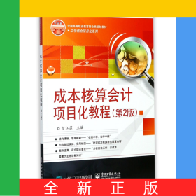 成本核算會(huì)計(jì)項(xiàng)目化教程(第2版全國高等職業(yè)教育財(cái)會(huì)類規(guī)劃教材)/工學(xué)結(jié)合項(xiàng)目化系列