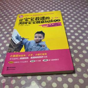 让宝宝着迷的美国宝宝创意玩法大全: 边玩、边学、边乐的美国365个激发潜质小游戏