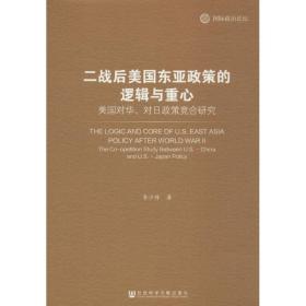 二戰(zhàn)后美國東亞政策的邏輯與重心 社會(huì)科學(xué)總論、學(xué)術(shù) 李少丹 新華正版