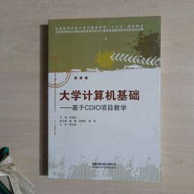 大学计算机基础：基于CDIO项目教学