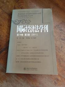 国际经济法学刊（2011年第18卷·第2期）