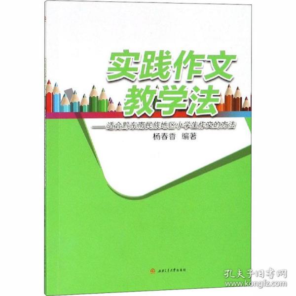 实践作文教学——适合黔东南民族地区小学生作文的方 教学方法及理论