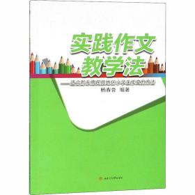 实践作文教学法——适合黔东南民族地区小学生作文的方法